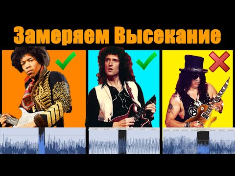Видео: Замеряем Высекание На Гитаре Джими Хендрикс, Брайан Мэй, Слэш, Джимми Пейдж, Ангус Янг