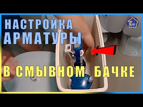 Видео: Настройка Арматуры в смывном бачке
