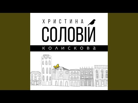 Видео: Колискова