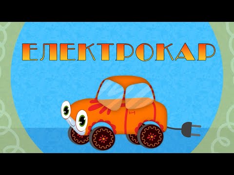 Видео: ЕЛЕКТРОКАР | Дитячі пісні мультики про машинки | Збірка 1год | @savkonazar