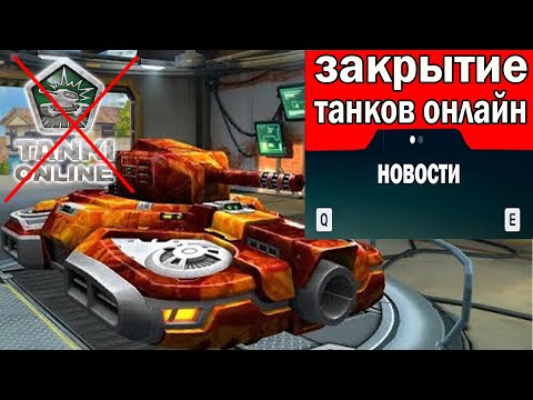 Видео: СТАЛА ИЗВЕСТНА ДАТА ЗАКРЫТИЯ "СТАРЫХ" ТАНКОВ ОНЛАЙН