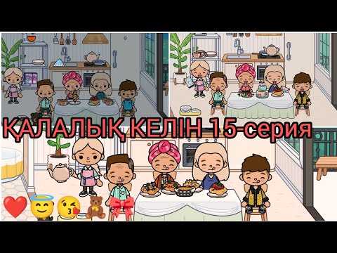 Видео: ҚАЛАЛЫҚ КЕЛІН 15-серия/❤😇😘🧸🎀