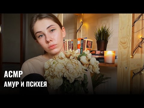 Видео: АСМР | Шёпот | Рассказываю мифы | ASMR Whisper ramble (RUS)