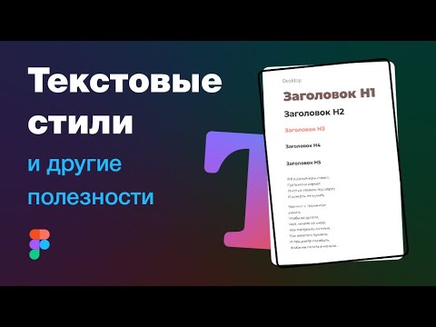 Видео: Текстовые стили и другие полезности для Figma (text styles)