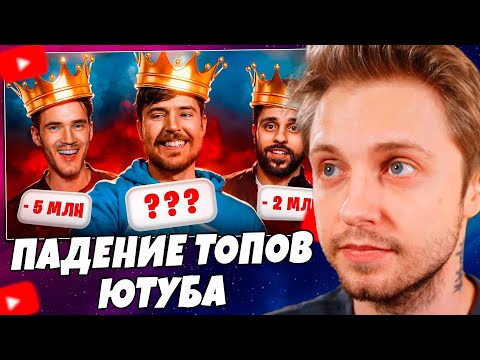 Видео: СТИНТ СМОТРИТ: ПАДЕНИЯ ТОПОВ-1 ЮТУБА – MrBeast, PewDiePie, T-series, RWJ, Smosh