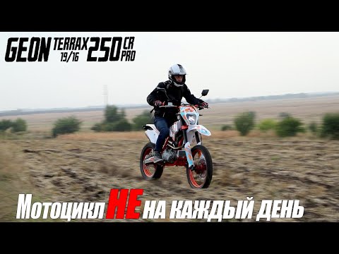 Видео: GEON TERRAX 250 CR (19/16) PRO Мотоцикл не на каждый день