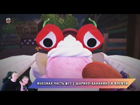 Видео: Bugsnax ➤ Часть #17 ➤ Шарико-Бананико и Флуфти ➤ Прохождение игры про Жуконямок ➤ Бакснекс