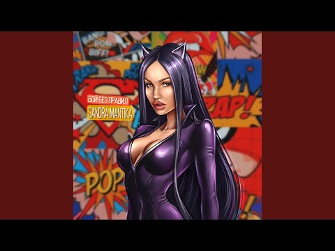 Видео: Бой без правил