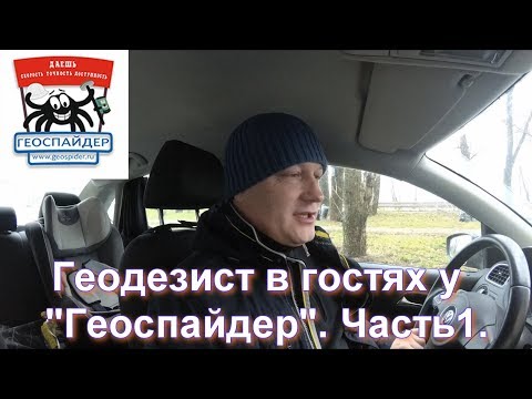 Видео: Геодезист в гостях у Геоспайдер. Часть 1.