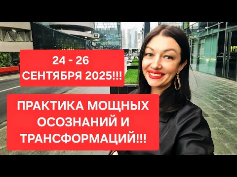 Видео: Выйди из ПОРОЧНОГО КРУГА ПРОБЛЕМ‼️ ДЕЛАЙ ЭТУ ТЕХНИКУ 3 ДНЯ: с 24 по 26 сентября 2025‼️