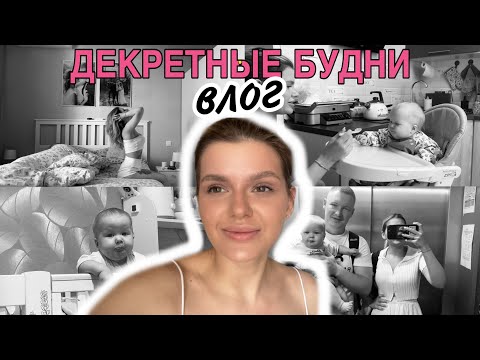 Видео: 💁‍♀️ОДИН ДЕНЬ В ДЕКРЕТЕ | первый зуб | встала у опоры!