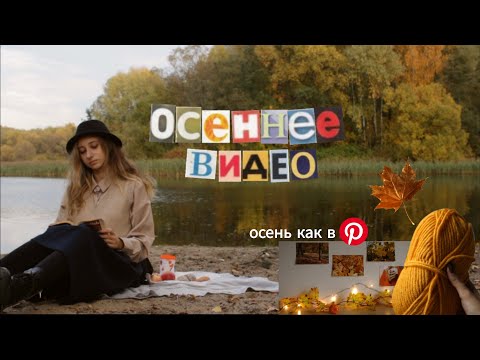 Видео: 🍂 самое осеннее видео | яркая и уютная осень
