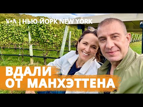 Видео: Экологичная винодельня, автошоу и вкус молодого рислинга: идеальный уикенд. НЬЮ-ЙОРК NEW YORK