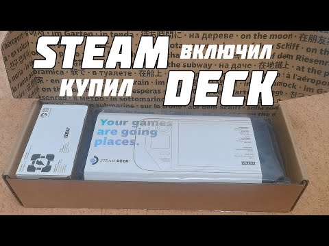 Видео: КУПИЛ STEAM DECK | РАСПАКОВКА STEAM DECK | ПЕРВОЕ ВКЛЮЧЕНИЕ STEAM DECK | ЗАМЕНА SSD НА STEAM DECK