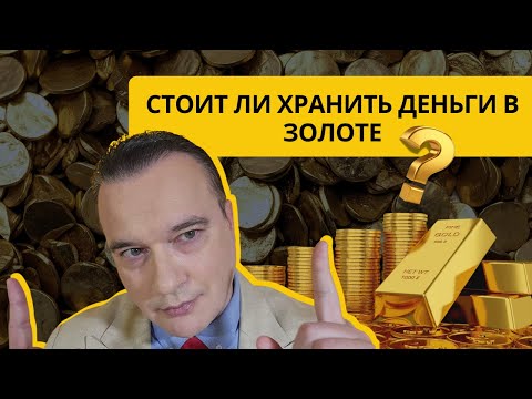 Видео: СТОИТ ЛИ ХРАНИТЬ ДЕНЬГИ В ЗОЛОТЕ