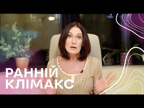 Видео: Клімакс в 40?! Говоримо про ПЕРЕДЧАСНУ МЕНОПАУЗУ та оваріальний резерв з Людмилою Шупенюк