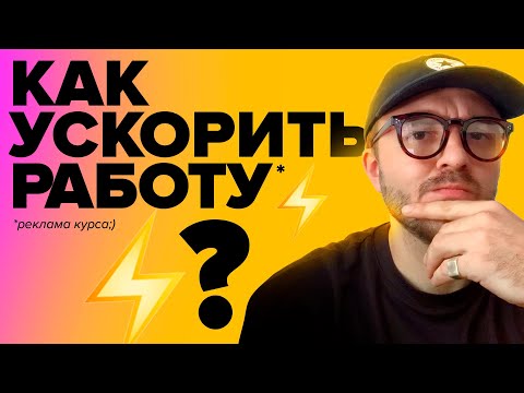 Видео: Рисовать быстрее без потери качества!?