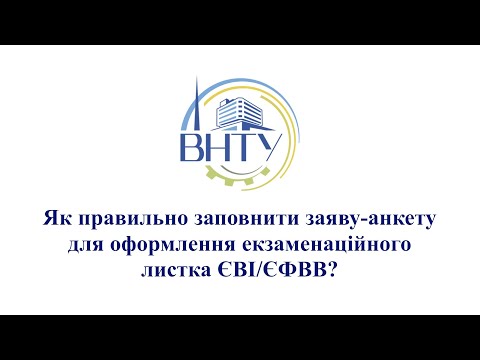 Видео: Як правильно заповнити заяву-анкету для оформлення екзаменаційного листка ЄВІ/ЄФВВ? 🤔