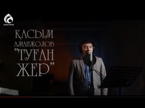 Видео: Қасым Аманжолов "Туған жер" \ Өлең - сөздің патшасы \ Асыл арна