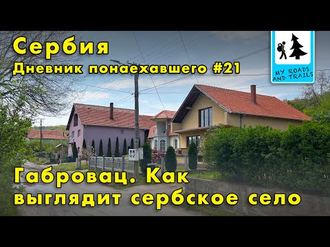 Видео: Как выглядит село на юге Сербии. Габровац.