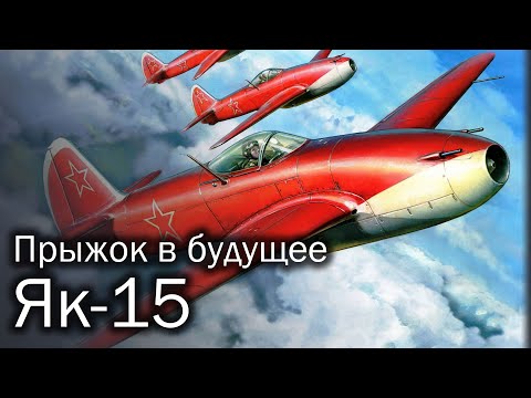 Видео: Як-15 - первый советский реактивный истребитель