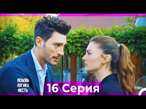 Видео: Любовь Логика Месть 16  Серия (Русский Дубляж) ПОЛНАЯ