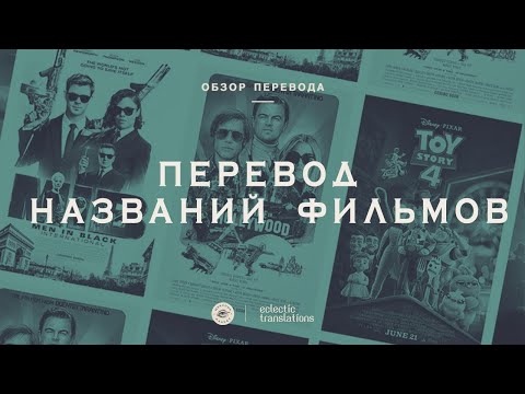 Видео: Про перевод названий фильмов