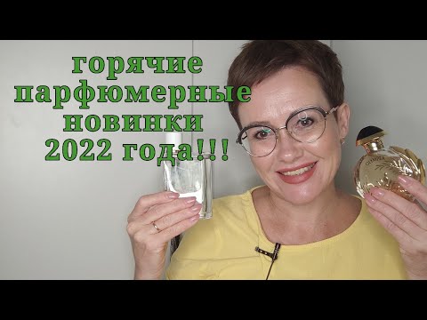 Видео: Новинки в парфюмерном гардеробе! Горячие новинки парфюмерии 2022!!!