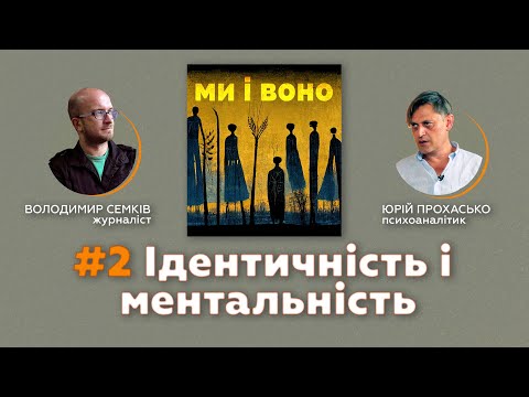 Видео: Як ми усвідомлюємо себе та інших? Що таке ментальність і ідентичність? | подкаст Ми і Воно