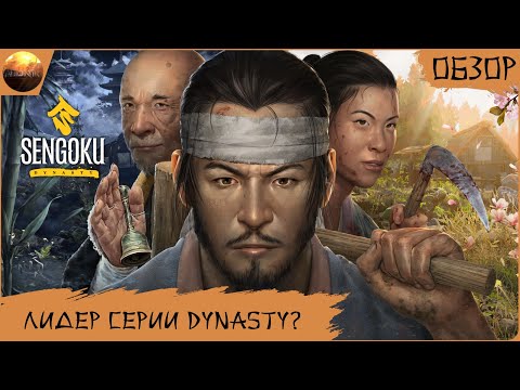 Видео: Sengoku Dynasty - Новый флагман серии Dynasty? (Первые впечатления)