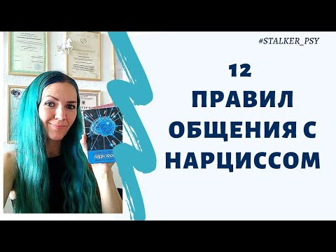 Видео: 12 правил общения с нарциссом #нарцисс