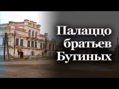 Видео: Палаццо братьев Бутиных