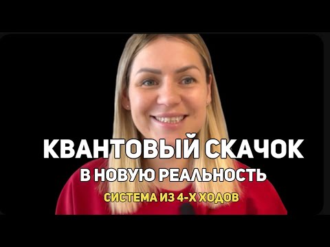 Видео: 90% людей не знают этого! Квантовый прыжок в новую реальность . Переход между ветками за 4 шага