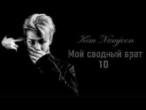 Видео: •Киʍ Нᴀʍджун ʍᴏй ᴄʙᴏдный бᴩᴀᴛ• 10/10