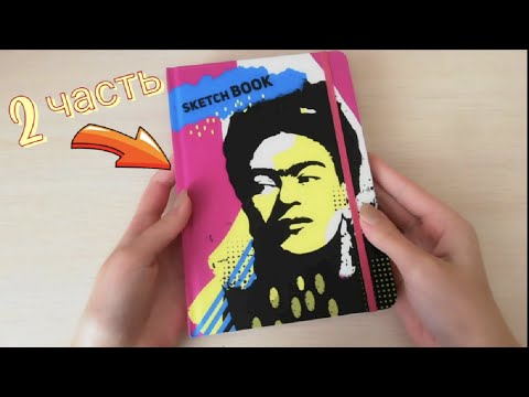 Видео: ОБЗОР СКЕТЧБУКА / ЛИСТАЕМ НЕ ЗАКОНЧЕННЫЙ СКЕТЧБУК / 2 часть / НОВЫЕ ИДЕИ ДЛЯ СКЕТЧБУКА / Dina.cherry