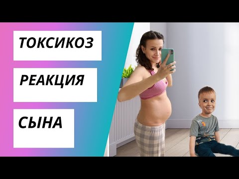 Видео: ЖУТКИЙ ТОКСИКОЗ | РЕАКЦИЯ СЫНА НА МОЮ БЕРЕМЕННОСТЬ