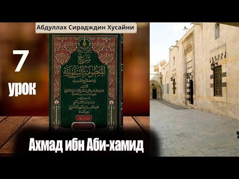 Видео: Шарх Абдула Сиражудина на Манзума Байкуния. Урок седьмой. Ахмад ибн Аби Хамид