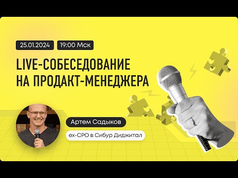 Видео: Live-собеседование на продакт-менеджера. Нанимающий эксперт – Артем Садыков.