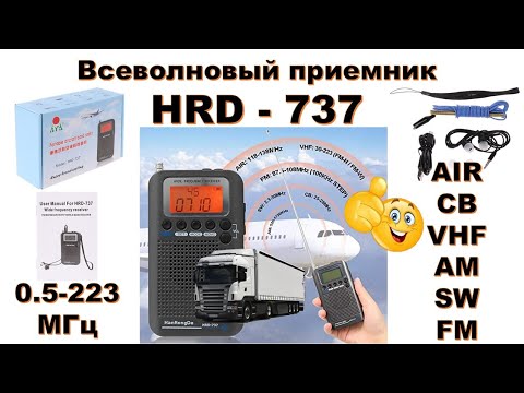 Видео: 📻 Обзор HRD-737. Приём AIR - Авиа, CB - СиБи, SW - КВ, AM и FM. VHF. Всеволновый DSP радиоприемник.