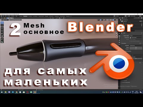 Видео: Mesh моделирование в Blender
