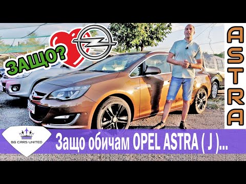 Видео: 🔥 НОВО  👉 Ревю на Opel Astra J.от Autoplaza & BG Cars United