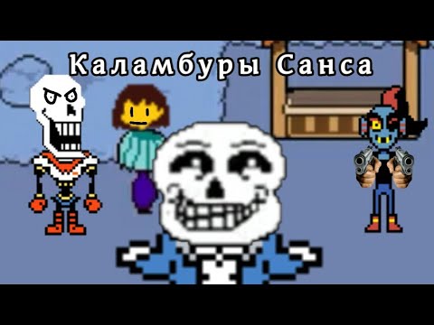 Видео: Каламбуры Санса