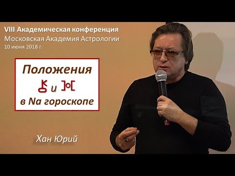 Видео: Хирон и Прозерпина – символическое положение в гороскопе. Хан Ю.