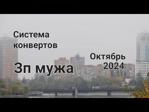 Видео: #85 Система конвертов 🚀 Зп мужа. Октября №5