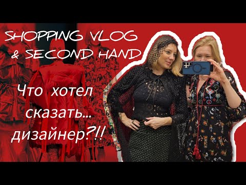 Видео: ШОПИНГ ВЛОГ/ СЭКОНД ХЭНД / Что хотел сказать дизайнер?!! Или странные и необычные вещи из сэконда
