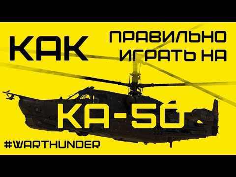 Видео: КАК ПРАВИЛЬНО ИГРАТЬ НА КА-50 В WAR THUNDER!? МЕГА ГАЙД!