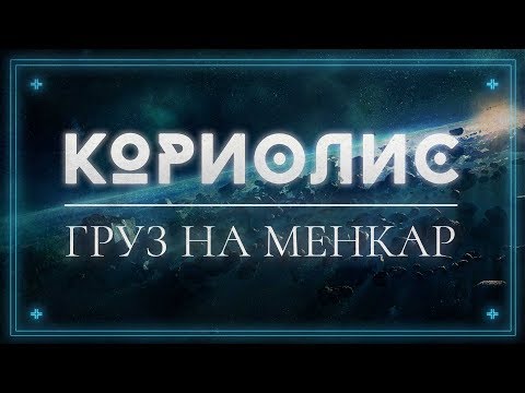 Видео: Кориолис: Груз на Менкар | НРИ | Живая РПГ