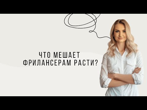 Видео: Что мешает фрилансерам расти?