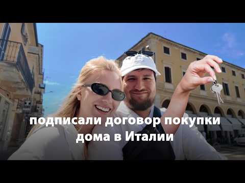 Видео: День, когда подписали покупку дома