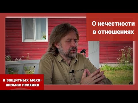 Видео: О неспособности к честности в отношениях и защитных механизмах психики +